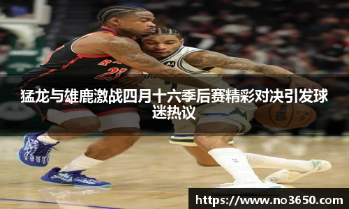 XC-Sports猛龙与雄鹿激战四月十六季后赛精彩对决引发球迷热议