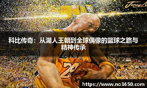 科比传奇：从湖人王朝到全球偶像的篮球之路与精神传承