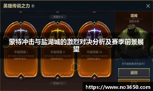 XC-Sports蒙特冲击与盐湖城的激烈对决分析及赛季前景展望