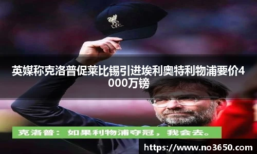 XC-Sports英媒称克洛普促莱比锡引进埃利奥特利物浦要价4000万镑