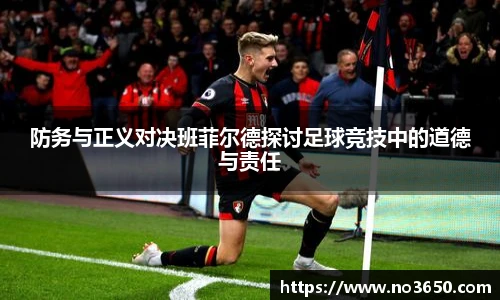 防务与正义对决班菲尔德探讨足球竞技中的道德与责任