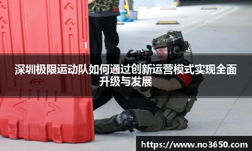 深圳极限运动队如何通过创新运营模式实现全面升级与发展