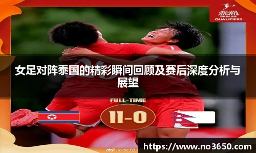 XC-Sports女足对阵泰国的精彩瞬间回顾及赛后深度分析与展望