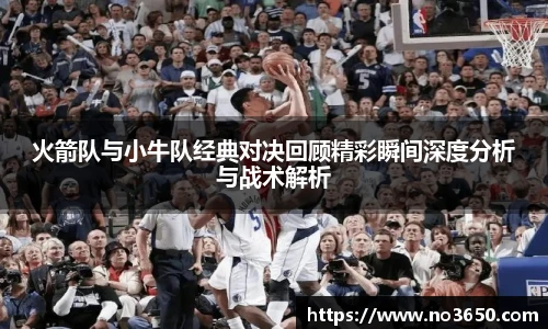火箭队与小牛队经典对决回顾精彩瞬间深度分析与战术解析