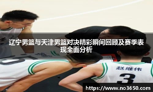 XC-Sports辽宁男篮与天津男篮对决精彩瞬间回顾及赛季表现全面分析