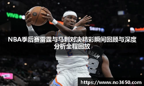 NBA季后赛雷霆与马刺对决精彩瞬间回顾与深度分析全程回放