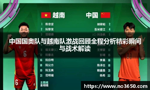 中国国奥队与越南队激战回顾全程分析精彩瞬间与战术解读