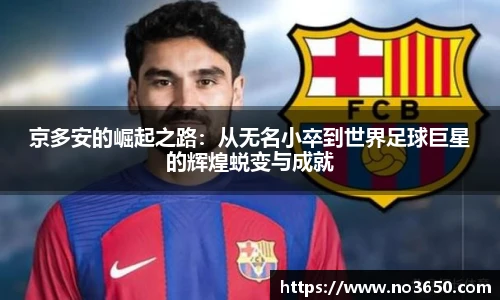 京多安的崛起之路：从无名小卒到世界足球巨星的辉煌蜕变与成就
