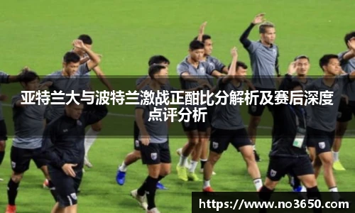 XC-Sports亚特兰大与波特兰激战正酣比分解析及赛后深度点评分析