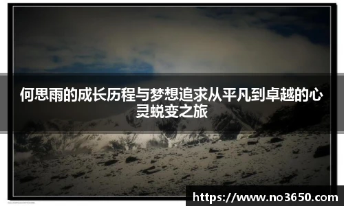 何思雨的成长历程与梦想追求从平凡到卓越的心灵蜕变之旅