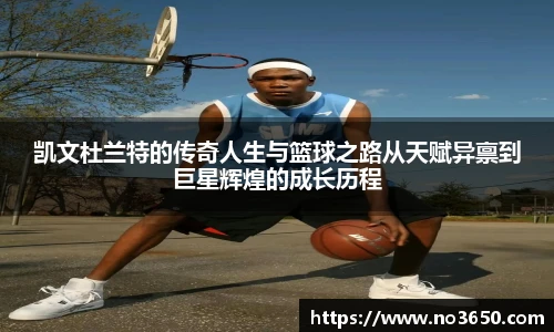 凯文杜兰特的传奇人生与篮球之路从天赋异禀到巨星辉煌的成长历程