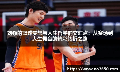 刘铮的篮球梦想与人生哲学的交汇点：从赛场到人生舞台的精彩转折之路