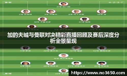 加的夫城与曼联对决精彩直播回顾及赛后深度分析全景呈现