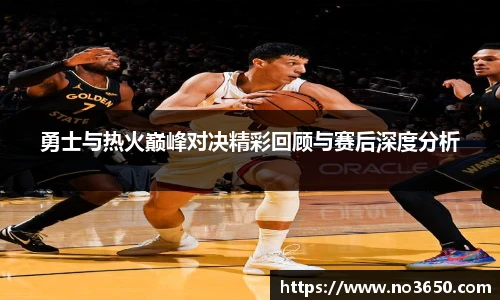 XC-Sports勇士与热火巅峰对决精彩回顾与赛后深度分析