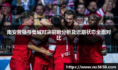 南安普顿与曼城对决前瞻分析及近期状态全面对比