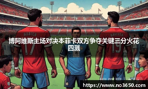 博阿维斯主场对决本菲卡双方争夺关键三分火花四溅