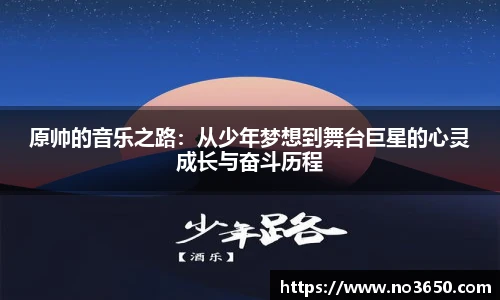 原帅的音乐之路：从少年梦想到舞台巨星的心灵成长与奋斗历程