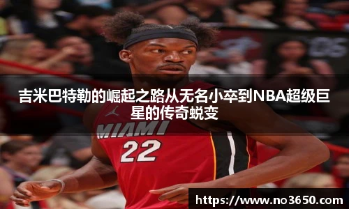 吉米巴特勒的崛起之路从无名小卒到NBA超级巨星的传奇蜕变