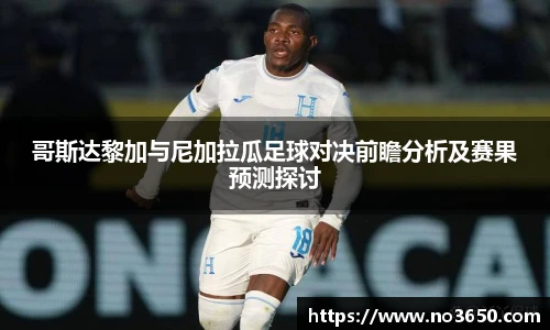 哥斯达黎加与尼加拉瓜足球对决前瞻分析及赛果预测探讨