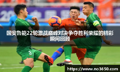 国安鲁能22轮激战巅峰对决争夺胜利荣耀的精彩瞬间回顾