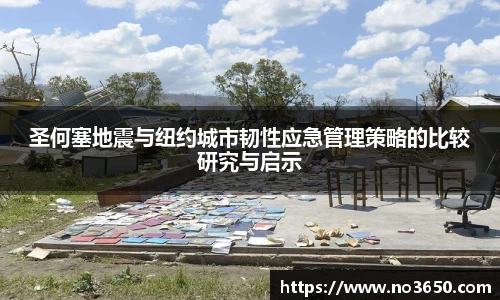 XC-Sports圣何塞地震与纽约城市韧性应急管理策略的比较研究与启示