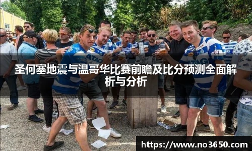 XC-Sports圣何塞地震与温哥华比赛前瞻及比分预测全面解析与分析